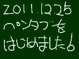 [2011-12-27 00:28:17] ペンタブぅぅぅぅぅ