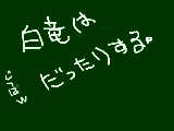 [2011-12-28 15:16:38] みんな！ｼｭｳたんもいいけど白竜ももっと描こうよ･･･！