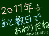 [2011-12-28 18:00:53] もうちょいで　ﾊﾞｲﾊﾞｲ　2011年　