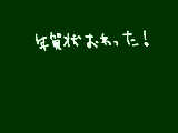 [2012-01-01 17:06:07] ものすごく雑で残念なやつを憧れの人とか仲よくしてもらってる人とかフレンドさんとかに送っちゃったマジごめんなさい