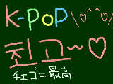 [2012-01-01 19:47:51] K-POPっだああああああああああ～～～～～～～♥♥