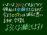 [2012-01-01 21:40:48] あけましておめでとうございます。