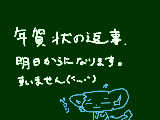 [2012-01-02 10:10:27] 新年早々リアルでも調子に乗っちゃってごめんなさい。（そんなん知らねぇよ！？