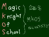 [2012-01-05 00:00:59] 四文字はあまり好きではないので、「MOS」にしようかなー、と思います。正式な企画名は「魔法騎士団養成学校」ですけどね…MOSは愛称のようなものです。