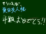 [2012-01-05 01:44:43] 夏目友人長４期はじまるよ！！