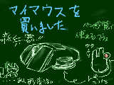 [2012-01-29 19:37:57] 電気屋さんうろついてて衝動買い。これでペンタブ並の線が引けるのでは！と思ったが・・・・orz