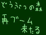 [2012-01-30 20:24:29] どう森楽しすぎてやばいわ