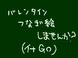 [2012-02-03 17:14:24] バレンタインでつなぎ絵しませんか？