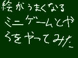 [2012-02-04 18:57:50] 絵が上手くなるゲームだと？