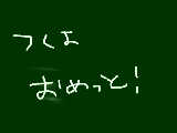 [2012-02-09 22:14:13] 2/9はツッキーの誕生日なんだぜってことで後でスケブでもかくか