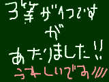 [2012-02-10 00:10:20] 黒黒板かおうかしら・・・!