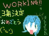 [2012-03-03 15:45:58] ＷＯＲＫＩＮＧ！！３期放送決定おめでとう！（マウスで)