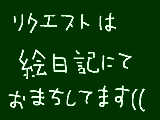 [2012-03-04 15:09:06] リクについて