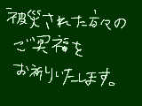 [2012-03-11 22:26:42] お祈りいたします