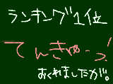 [2012-03-21 15:14:06] ランキング1位ありがとうございました！