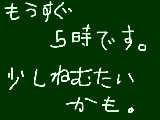 [2012-03-26 04:50:53] もうすぐ5時だよ。寒いし少し眠いかもしれなぃですね