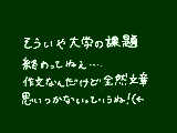 [2012-04-03 18:59:37] 10日までに提出…　って来週じゃねぇか！Σ(゜∀゜；)