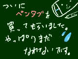 [2012-04-07 11:46:31] 初の絵日記投稿です。