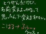 [2012-05-07 21:18:34] こはるって名前に飽きたっぽい自分なんで、変えますりす。