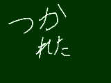 [2012-05-08 17:56:33] 無題