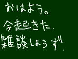 [2012-05-20 09:59:55] 暇だから雑談でもしようかなって思って