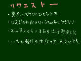 [2012-05-22 17:37:19] リク募集　　コメで黒板かスケブか書いてもらえたらうれしいです