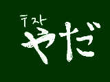 [2012-05-26 23:07:20] カーチャンもーアタシテストヤダヨ