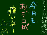 [2012-06-09 20:46:45] あざにはなってないけど