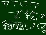 [2012-07-08 17:23:30] アナログで練習してくる