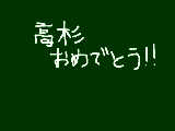 [2012-08-10 23:02:56] 高杉誕生日！！