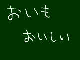 [2012-08-25 15:01:19] 芋美味し