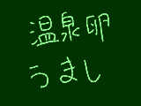 [2012-09-11 16:47:29] 温泉卵愛してる蟹も好きだよ