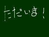 [2012-09-14 20:52:11] うわああい！