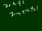 [2012-09-30 00:01:32] 楽しかった！