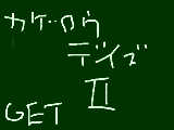 [2012-09-30 12:01:52] 相変わらず字が酷いですね