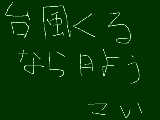 [2012-09-30 13:17:51] くるならな！！