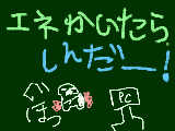 [2012-10-08 12:03:41] エネ描いたら4んだ～～(・_・;)