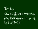 [2012-10-22 17:42:06] 花粉なんて爆発したらいいのに。―って爆発したらダメかｗｗ