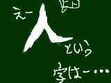 [2012-10-26 19:50:28] え～人という字は～・・・・・・ｗｗｗｗｗｗｗｗｗｗ