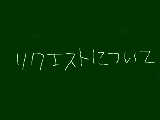 [2012-12-06 22:49:42] ◎リクエストについて。