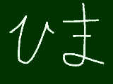 [2012-12-08 14:50:54] 「ひま」