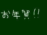 [2012-12-25 22:21:43] 【募集】お年賀送らせてください！マウスでごめんなさい！