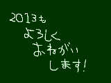 [2012-12-31 22:43:01] 良いお年を！！マウスさーせんorz