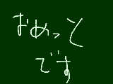 [2013-01-01 00:04:22] もう年があけて3分たちましたね、今年もよろしくおねがいします＾＾