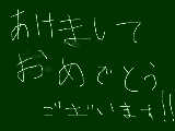 [2013-01-01 21:39:18] 今年もよろしくおねがいします！