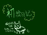 [2013-01-07 18:26:17] 初絵日記。