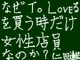 [2013-02-11 04:16:55] 買う時は、他の本と一緒に出さずに、TOLoveる一冊で出します。（自滅）