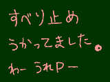 [2013-02-15 16:09:30] けど先生にはボロクソ言われた