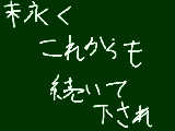 [2013-02-25 19:57:43] こくばん5周年おめでとう！