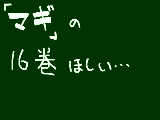 [2013-02-26 18:49:16] あ、9巻から15巻まで友達に貸して、帰ってきてない･･･　（もう１ヶ月たつぉ･･･）